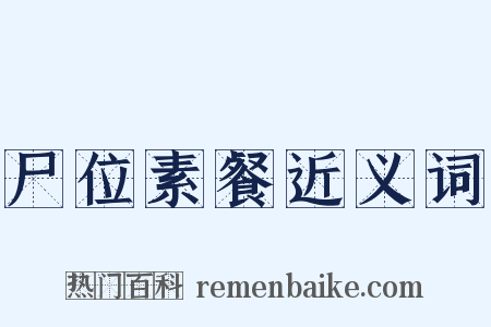 尸位素餐近义词是什么意思的图片
